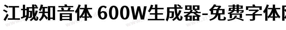 江城知音体 600W生成器字体转换